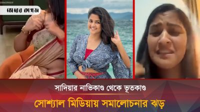 সাদিয়ার নাভিকাণ্ড থেকে ভূতকাণ্ড, আলোচনার কেন্দ্রবিন্দু হতেই কি এতকিছু?